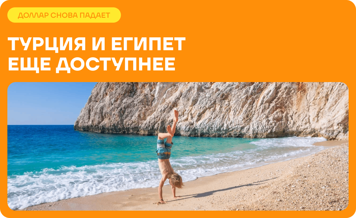 Турция и Египет еще доступнее