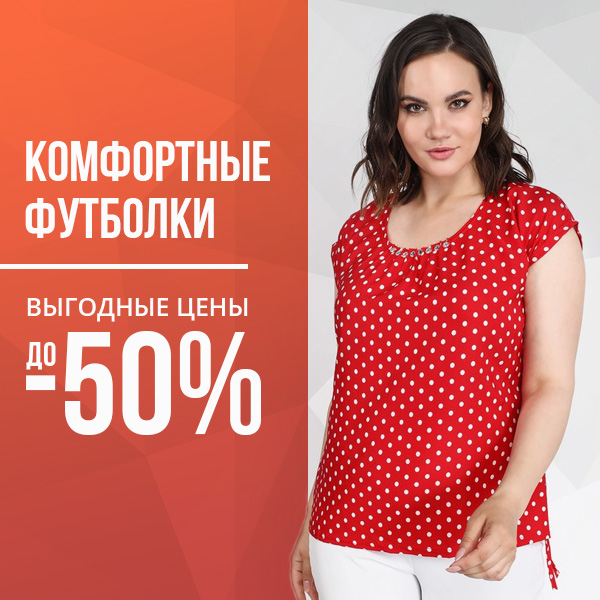 КОМФОРТНЫЕ ФУТБОЛКИ