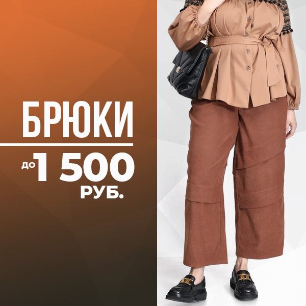 БРЮКИ ДО 1500 р