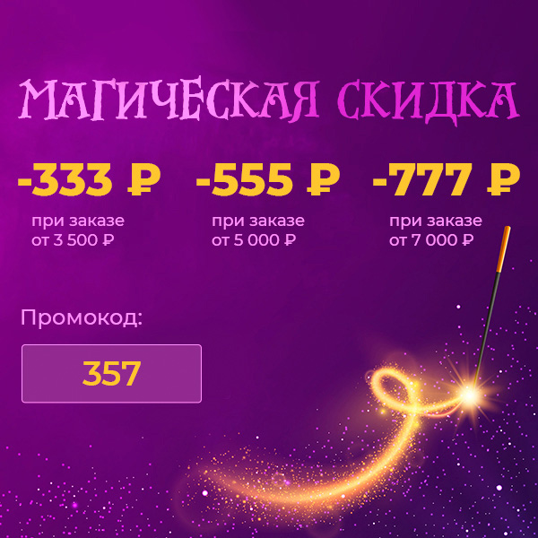 Магическая скидка