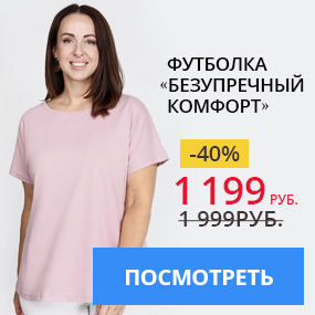 Футболка «Безупречный комфорт»