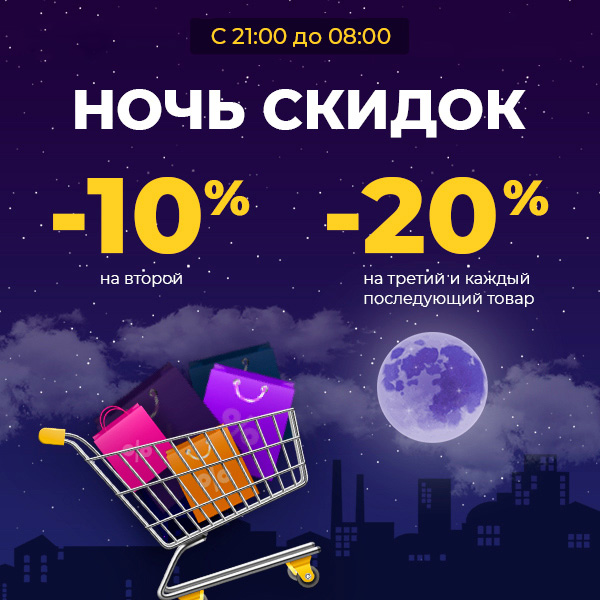 Ночь скидок