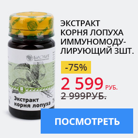 Экстракт корня лопуха иммуномодулирующий 3 шт
