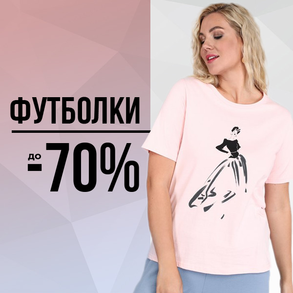 ФУТБОЛКИ до -70%