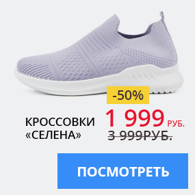 Кроссовки ''Селена''
