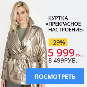 Куртка «Прекрасное настроение»