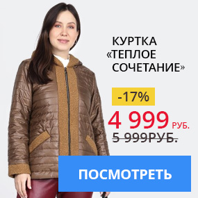 Куртка «Теплое сочетание»
