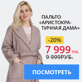 Пальто «Аристократичная дама»