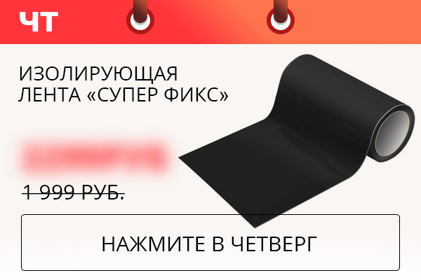 Изолирующая лента «Супер Фикс»