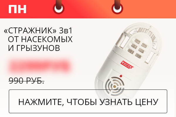 Стражник» 3в1 от насекомых и грызунов