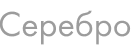 Серебро