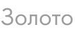 Золото