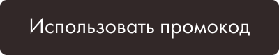 Использовать промокод