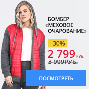 Бомбер «Меховое очарование»