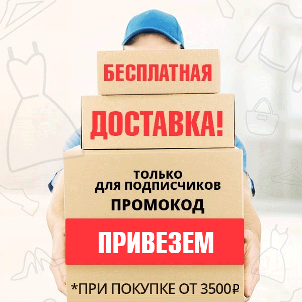 Бесплатная доставка