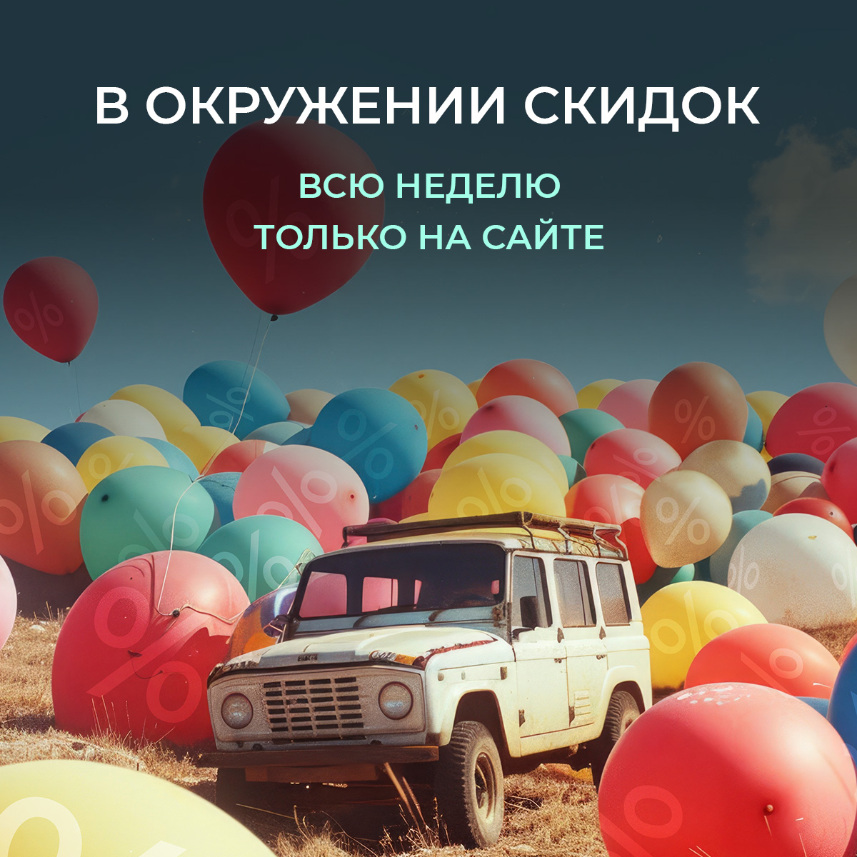 Эти скидки всю неделю только на сайте