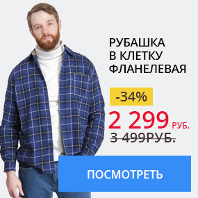 Рубашка в клетку фланелевая