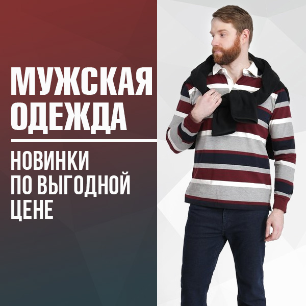МУЖСКАЯ ОДЕЖДА новинки по выгодной цене
