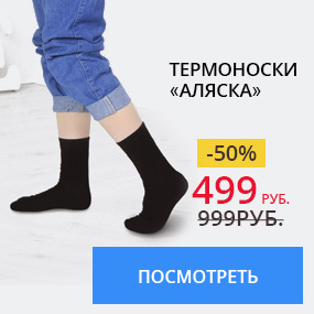 Термоноски «Аляска»