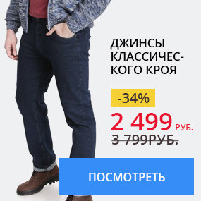 Джинсы классического кроя