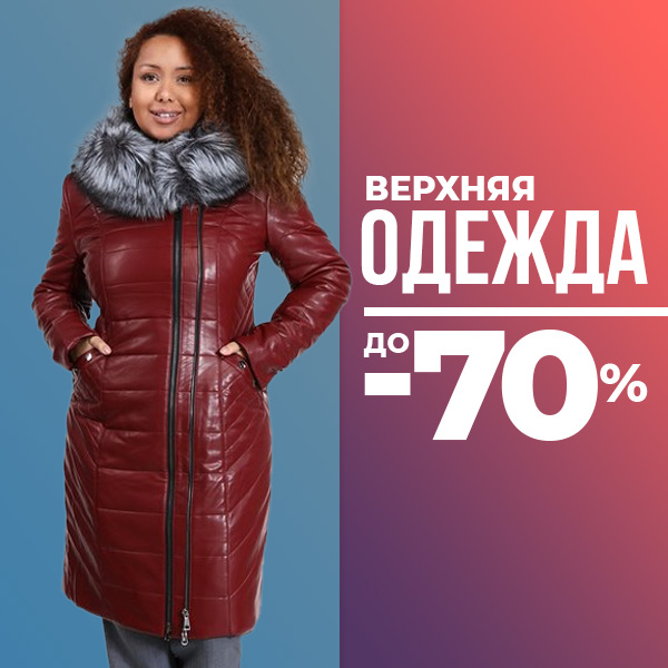 Верхняя одежда