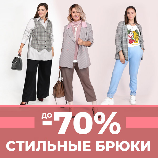 БРЮКИ до -70%