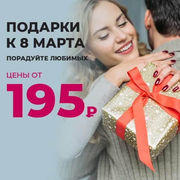 Подарки к 8 Марта