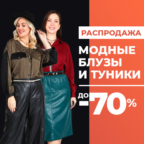 Распродажа МОДНЫЕ БЛУЗЫ И ТУНИКИ до -70%