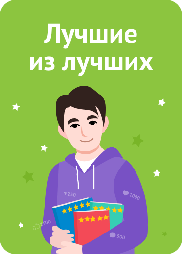 Лучшие из лучших