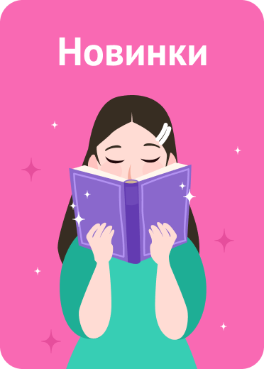 Новинки