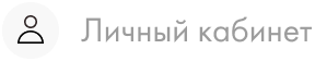 Личный кабинет