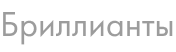 Бриллианты
