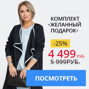 Комплект «Желанный подарок»