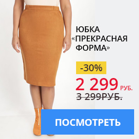 Юбка «Прекрасная форма»