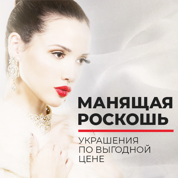 МАНЯЩАЯ РОСКОШЬ Украшения по выгодной цене
