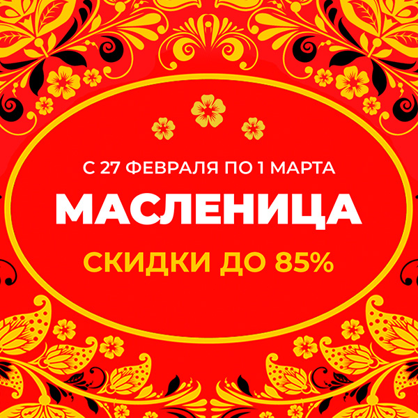 Масленица