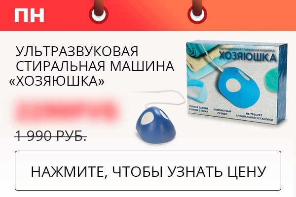 Ультразвуковая стиральная машина «Хозяюшка»