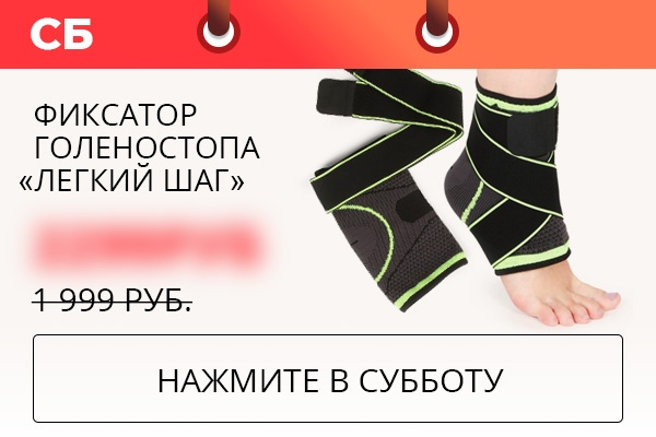 Фиксатор голеностопа «Легкий шаг»