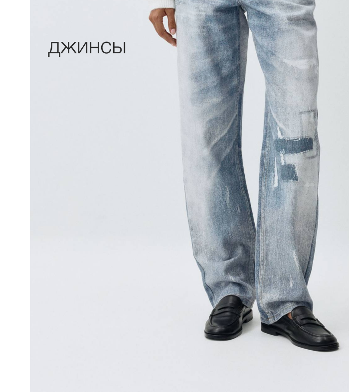 джинсы