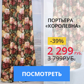 Портьера ''Королевна''