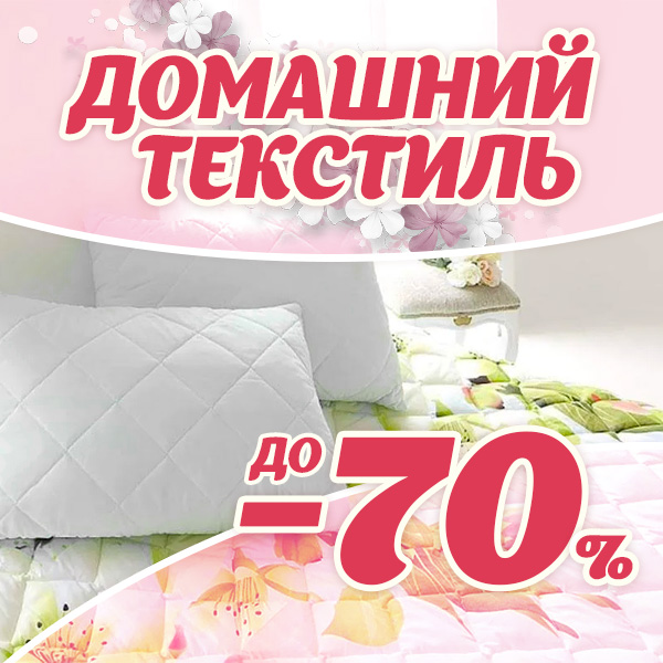 Домашний текстиль до -70%