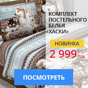 Комплект постельного белья «Хаски»