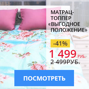 Матрац-топпер ''Выгодное положение''