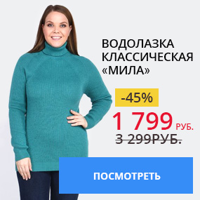 Водолазка классическая ''Мила''