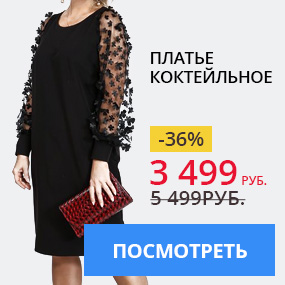 Платье коктейльное