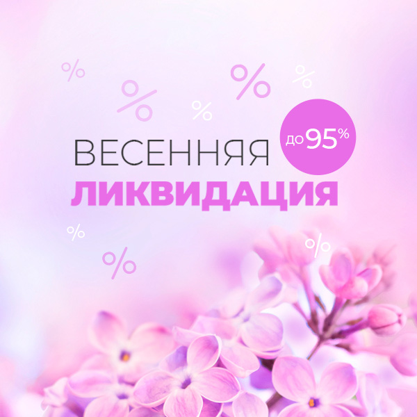 Весенняя ликвидация