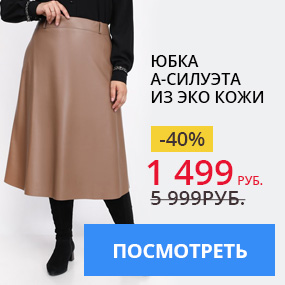 Юбка А-силуэта из эко кожи