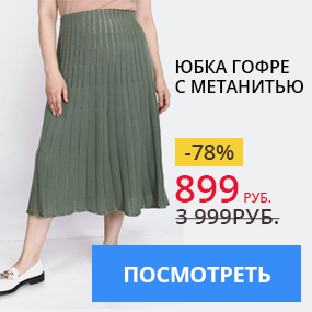 Юбка гофре с метанитью