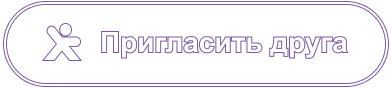 Пригласить друга
