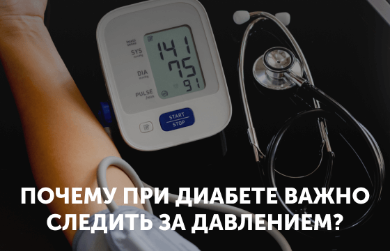 ПОЧЕМУ ПРИ ДИАБЕТЕ ВАЖНО СЛЕДИТЬ ЗА ДАВЛЕНИЕМ?